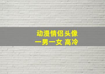 动漫情侣头像一男一女 高冷